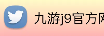 九游j9官方网页版 logo